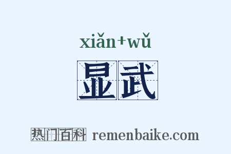 显武是什么意思的图片